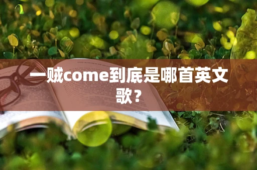 一贼come到底是哪首英文歌？