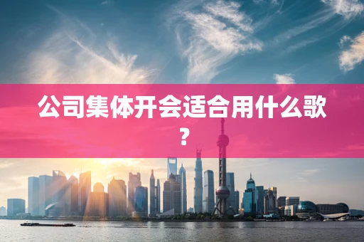 公司集体开会适合用什么歌？