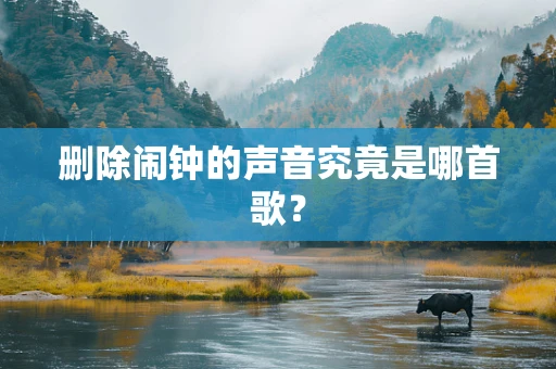 删除闹钟的声音究竟是哪首歌？