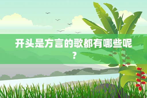 开头是方言的歌都有哪些呢？