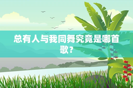 总有人与我同舞究竟是哪首歌？