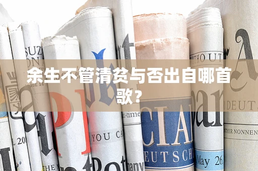 余生不管清贫与否出自哪首歌？