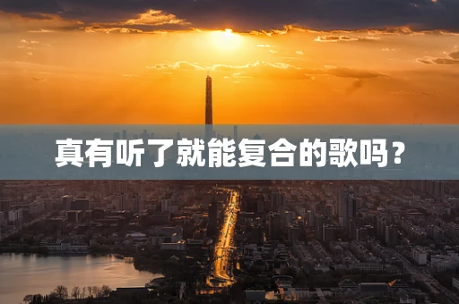 真有听了就能复合的歌吗？
