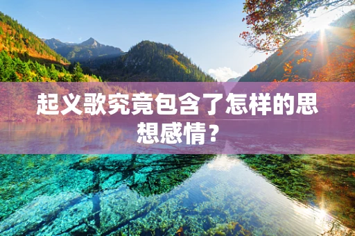 起义歌究竟包含了怎样的思想感情？