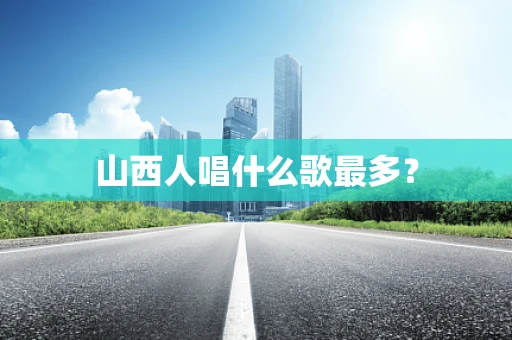 山西人唱什么歌最多？