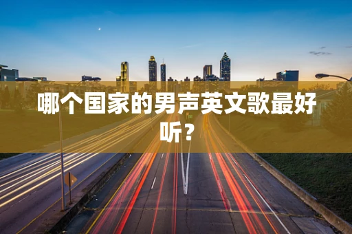 哪个国家的男声英文歌最好听？