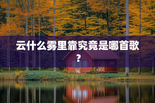 云什么雾里靠究竟是哪首歌？