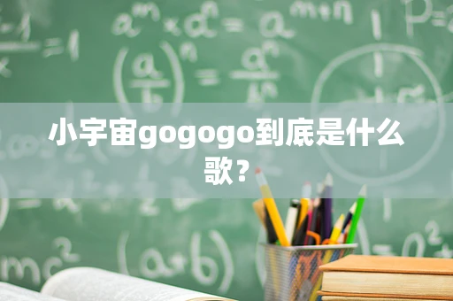 小宇宙gogogo到底是什么歌？