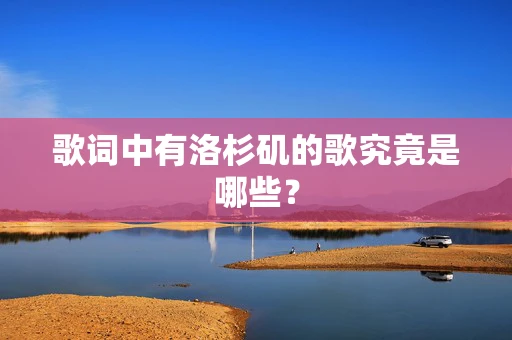歌词中有洛杉矶的歌究竟是哪些？