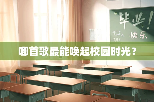 哪首歌最能唤起校园时光？