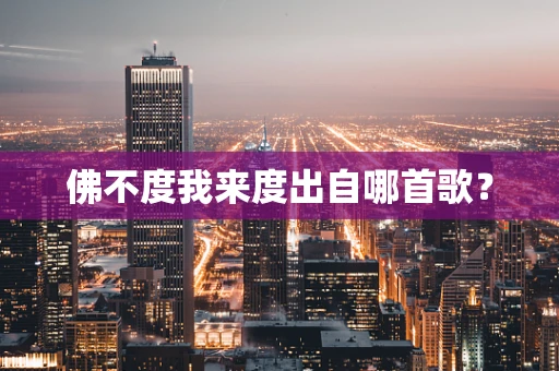 佛不度我来度出自哪首歌？