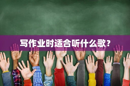 写作业时适合听什么歌？