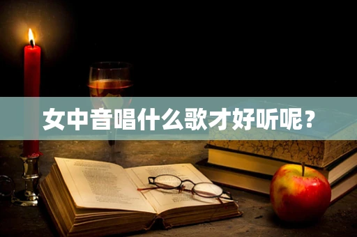 女中音唱什么歌才好听呢？