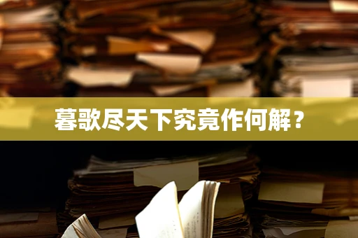 暮歌尽天下究竟作何解？