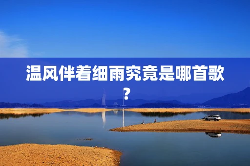 温风伴着细雨究竟是哪首歌？