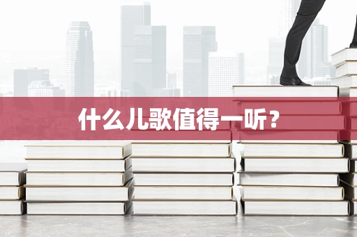 什么儿歌值得一听？
