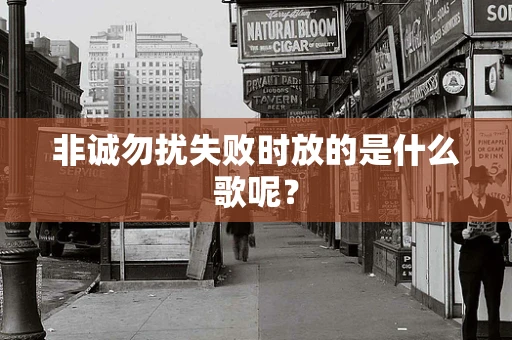 非诚勿扰失败时放的是什么歌呢？