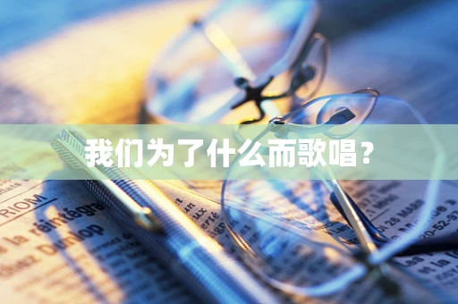 我们为了什么而歌唱？