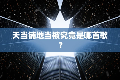 天当铺地当被究竟是哪首歌？