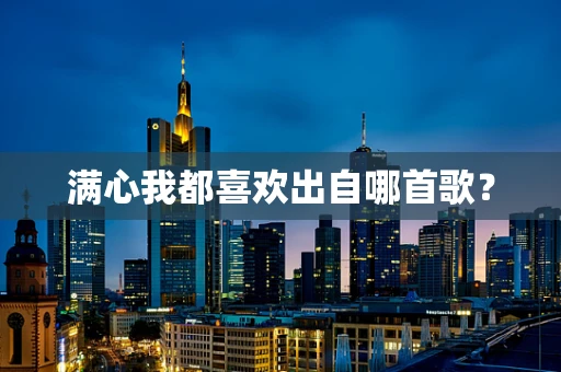 满心我都喜欢出自哪首歌？