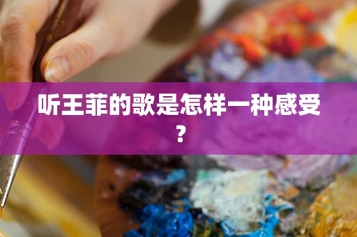 听王菲的歌是怎样一种感受？