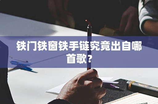 铁门铁窗铁手链究竟出自哪首歌？