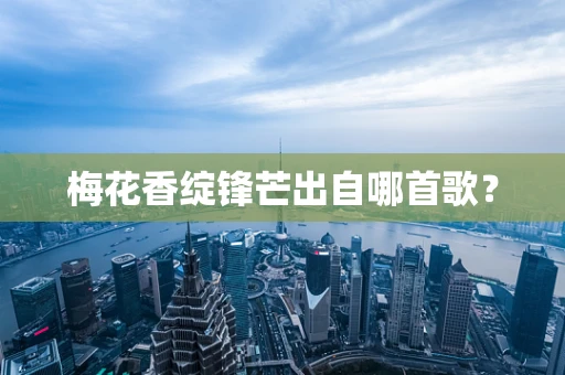 梅花香绽锋芒出自哪首歌？