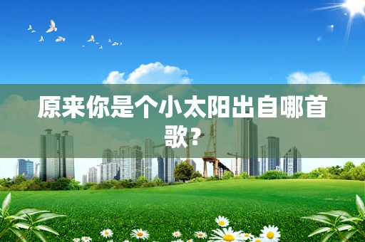 原来你是个小太阳出自哪首歌？