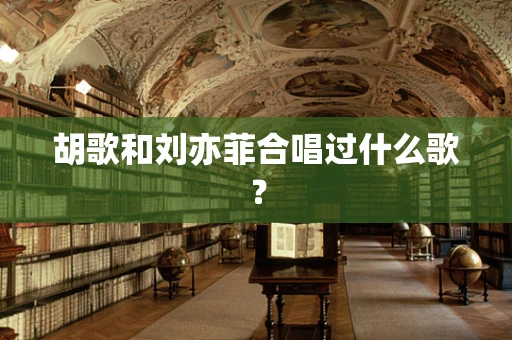 胡歌和刘亦菲合唱过什么歌？