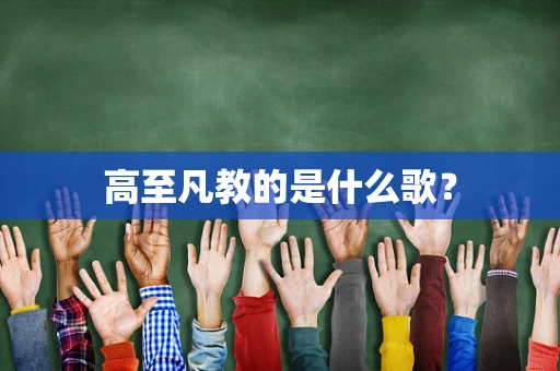 高至凡教的是什么歌？