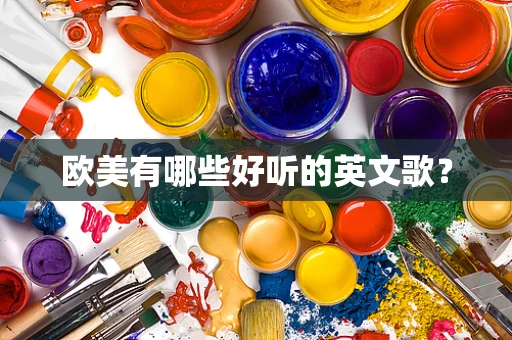 欧美有哪些好听的英文歌？