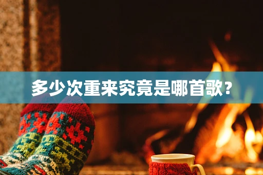 多少次重来究竟是哪首歌？