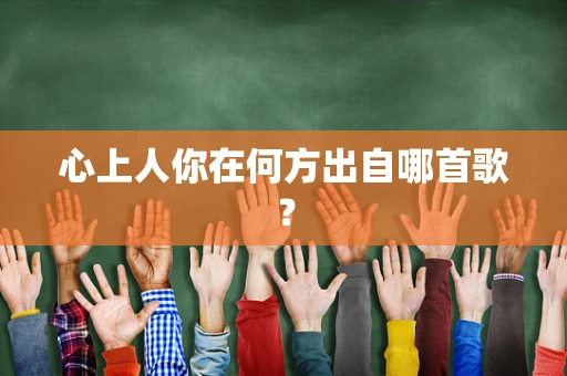 心上人你在何方出自哪首歌？