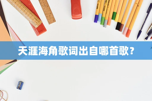 天涯海角歌词出自哪首歌？