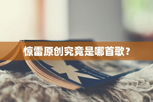 惊雷原创究竟是哪首歌？