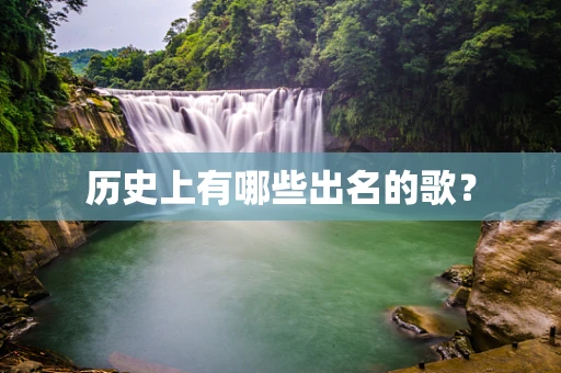 历史上有哪些出名的歌？