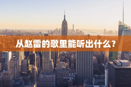 从赵雷的歌里能听出什么？