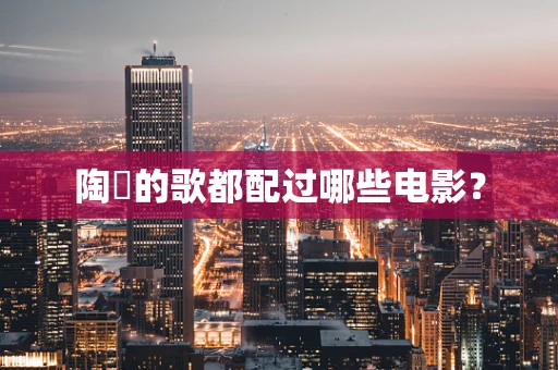 陶喆的歌都配过哪些电影？