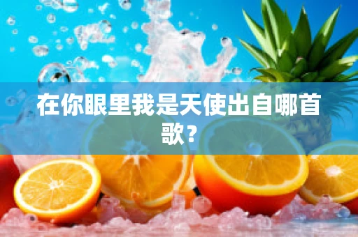 在你眼里我是天使出自哪首歌？