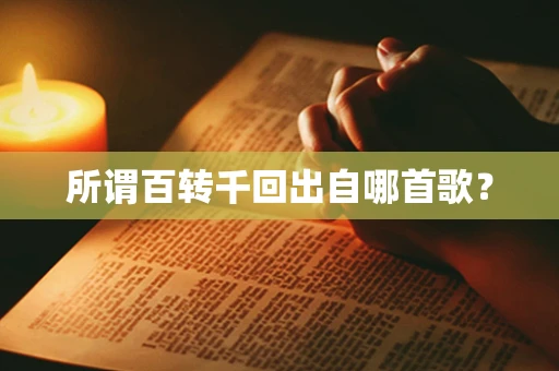 所谓百转千回出自哪首歌？