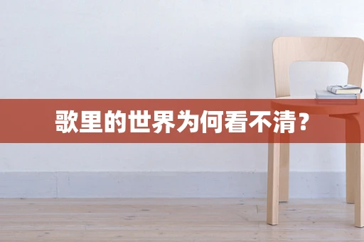 歌里的世界为何看不清？