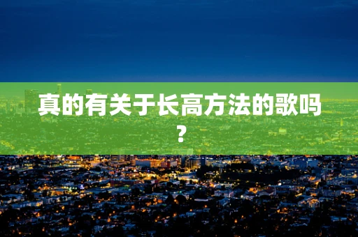 真的有关于长高方法的歌吗？