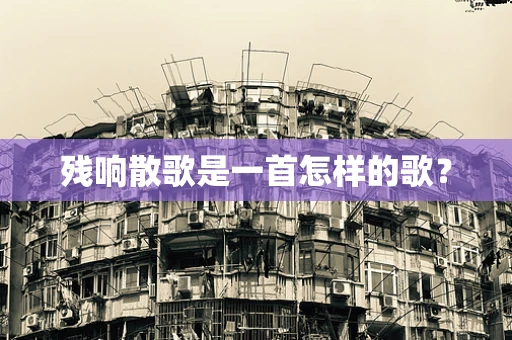 残响散歌是一首怎样的歌？