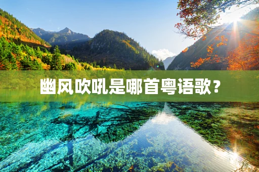 幽风吹吼是哪首粤语歌？