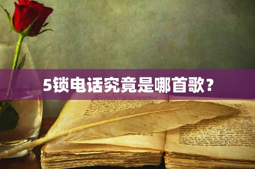 5锁电话究竟是哪首歌？