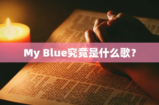My Blue究竟是什么歌？