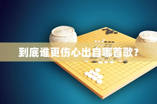 到底谁更伤心出自哪首歌？