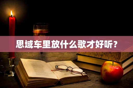 思域车里放什么歌才好听？