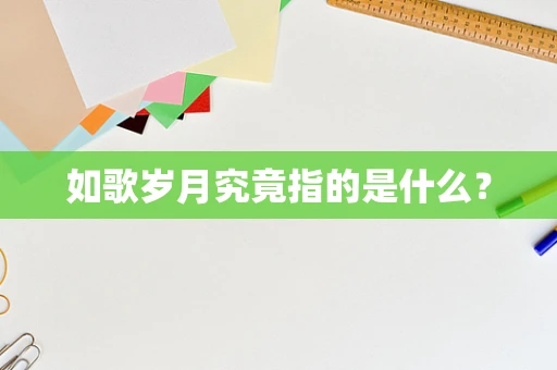 如歌岁月究竟指的是什么？