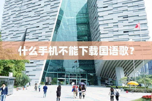 什么手机不能下载国语歌？